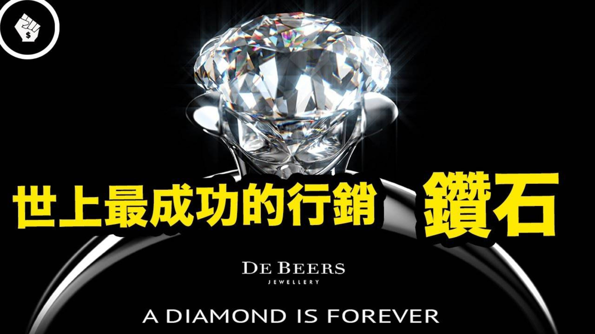 「钻石」是世界上最成功的行销个案 ,商人如何把它刻在我们的基因裡?